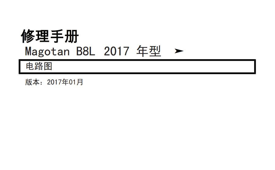 2017邁騰B8L發動機電路圖